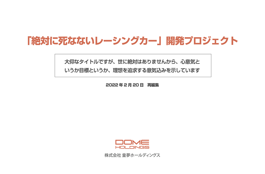 「絶対に死なないスポーツカー」開発プロジェクト（再編集）
