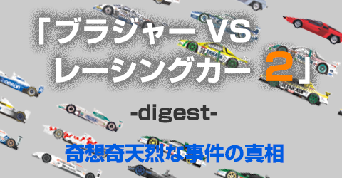 ブラジャーVSレーシングカー 2