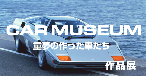CAR MUSEUM／作品展