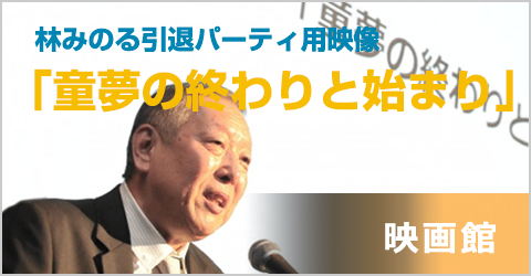 童夢の終わりと始まり」