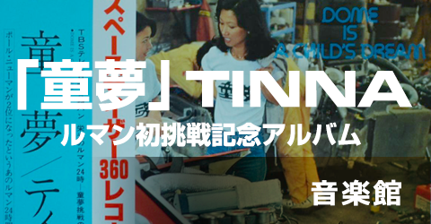 童夢25TINNA