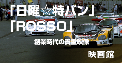 日曜トクバン／ROSSO