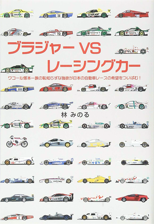 ブラジャーVSレーシングカー